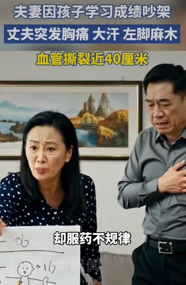 浙江有位王先生，就因为和妻子为孩子成绩吵了一架，结果血管从胸口一路撕裂到腿部，差