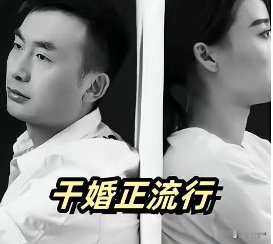 听朋友说，现在又出了个新词叫干婚，在上海居多，干婚就是指两个人结婚后，有了孩子以