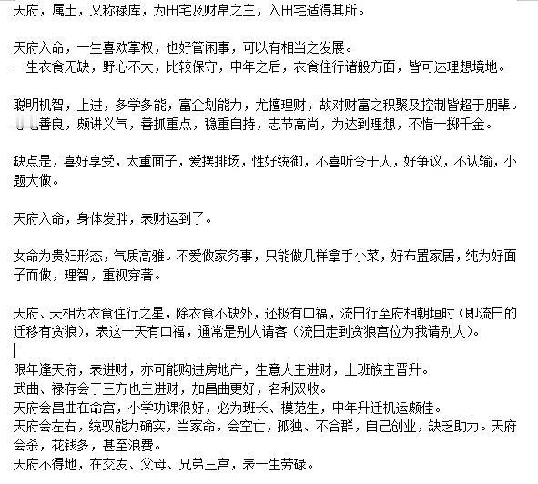 
紫微斗数天府星，为禄库，为田宅以及财帛之主，入田宅适得其所。

天府入命，作为