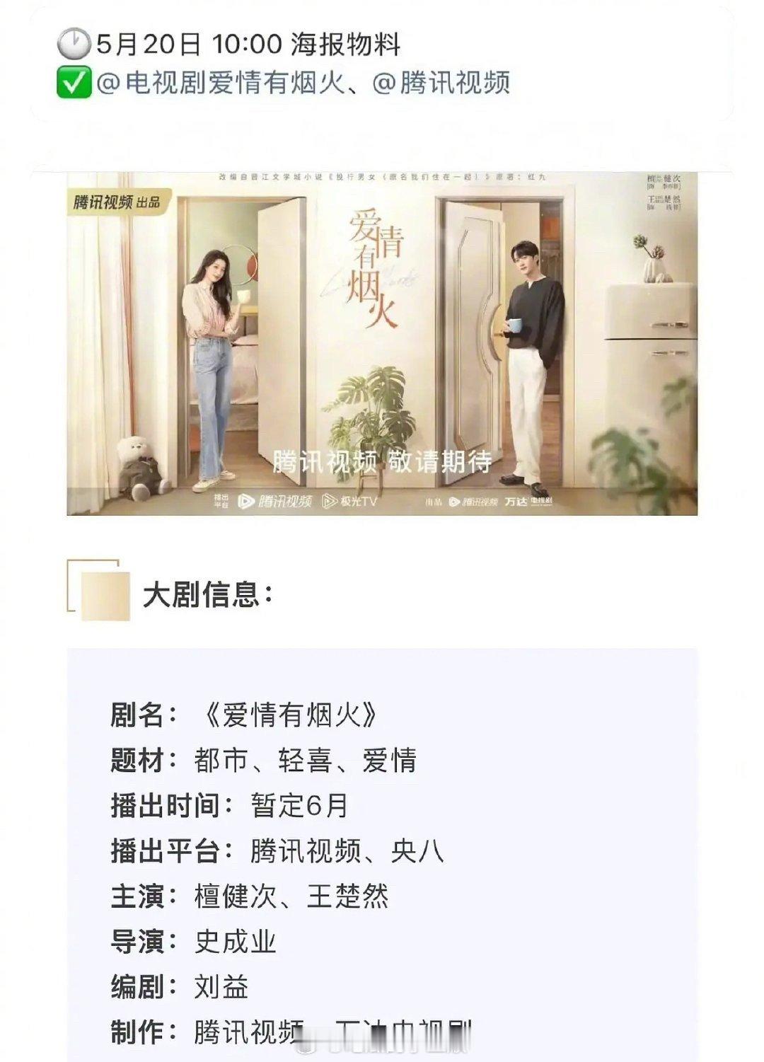 檀健次、王楚然《爱情有烟火》暂定🐧6月播出，明天有新物料！ 