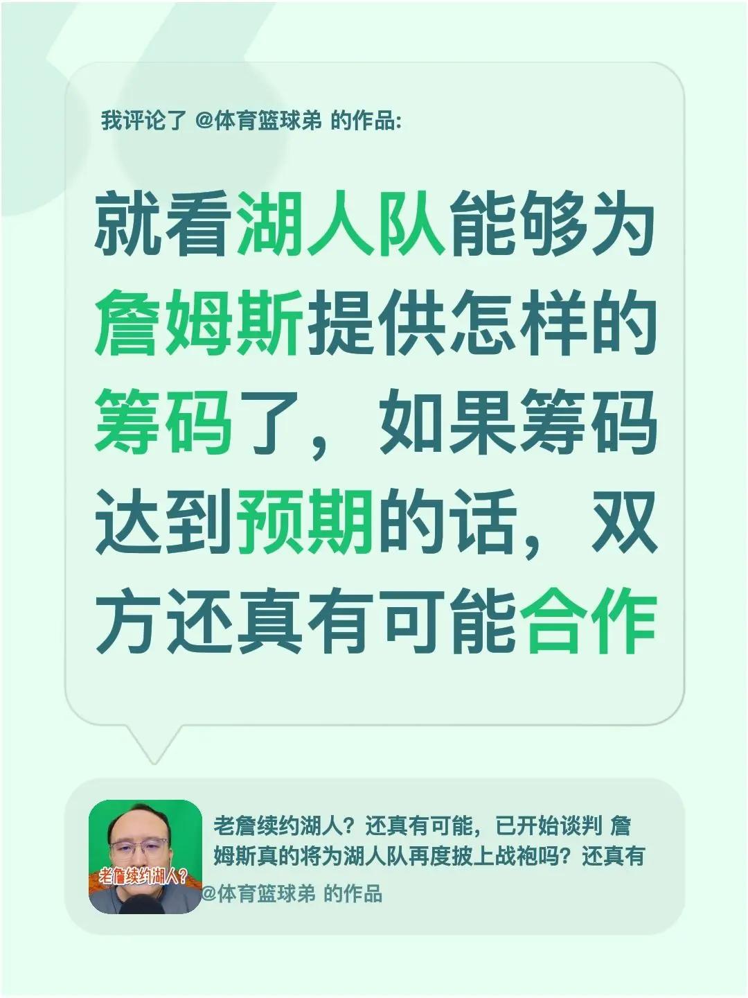 我评论了@体育篮球弟 的作品：就看湖人队能够为詹姆斯提供怎样的筹码了，如果筹码达
