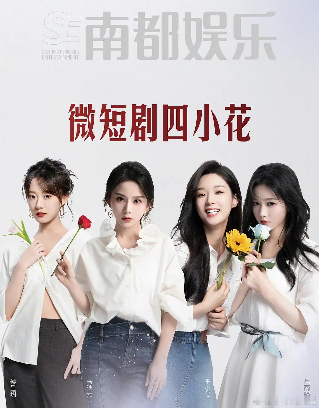 这微短剧四小花谁封的啊？南都吗？ ​​​