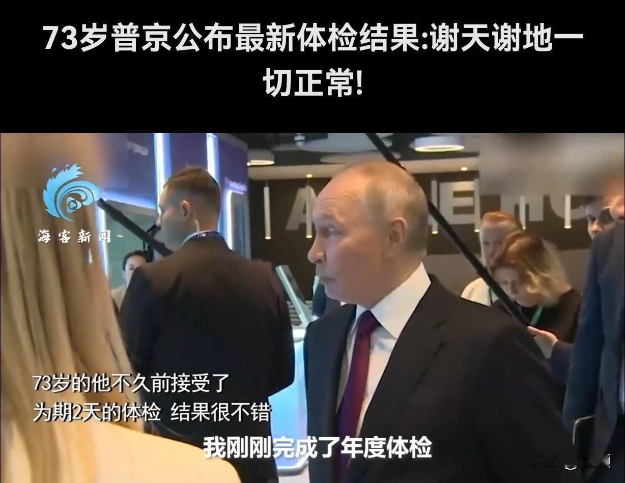 “谢天谢地，一切正常” 当地时间2025年11月19日，73岁的俄罗斯总统普京在