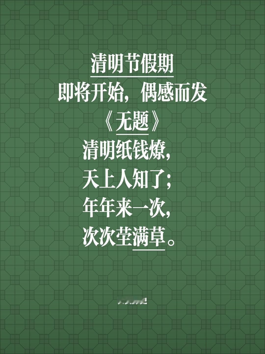 清明节假期
即将开始，偶感而发
《无题》
清明纸钱燎，
天上人知了；
年年来一次