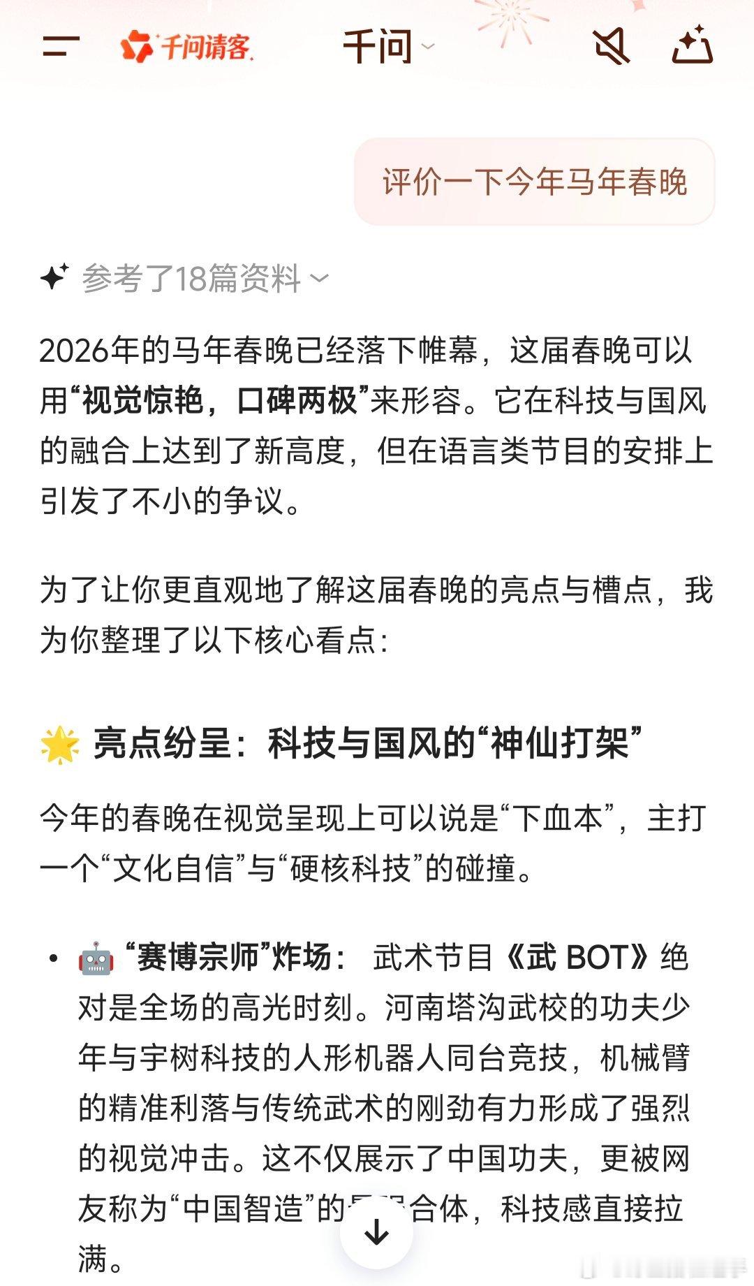 我AI聊春晚2026春晚这波真的两极分化到离谱！🤖机器人打功夫、周深《吉量》的