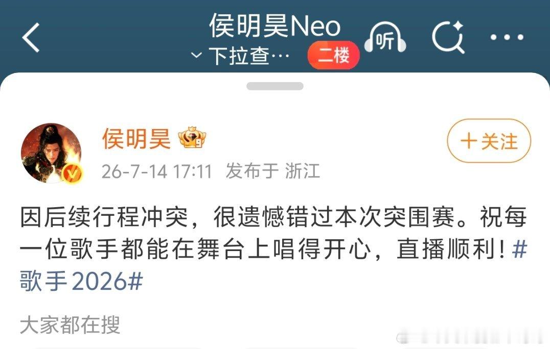 侯明昊因为行程冲突，无法参加歌手突围赛 