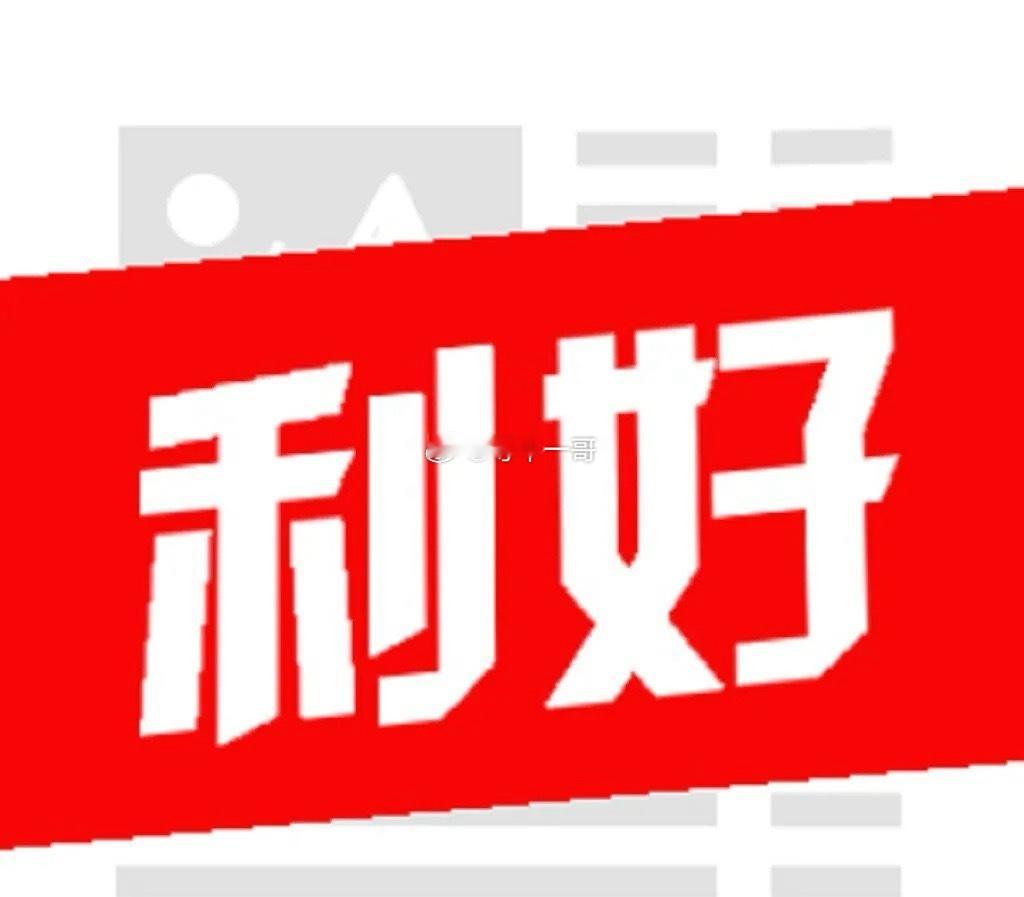 节日期间，股市传来多个利好。大盘下周能否迎来开门红？小长假期间，资本市场传来利好