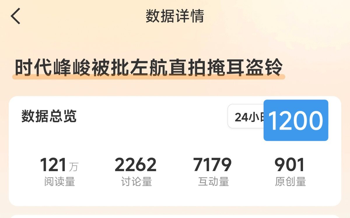 时代峰峻被批左航直拍掩耳盗铃文娱33了，大家还能往前冲是不是，原创做到1200，
