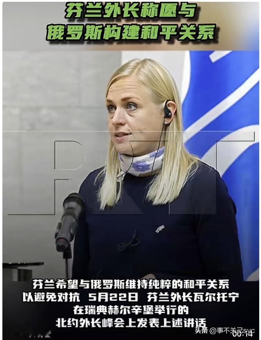 5月22日，芬兰外长瓦尔托宁在瑞典赫尔辛堡举行的北约外长峰会上发表上述讲话。
