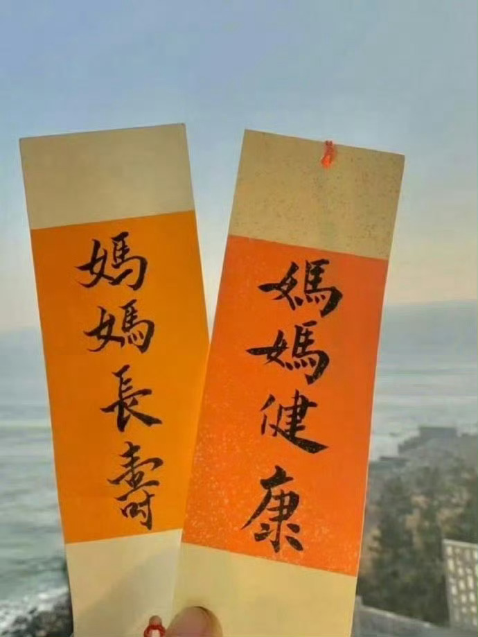 接妈妈长寿健康，无病无灾 🙏