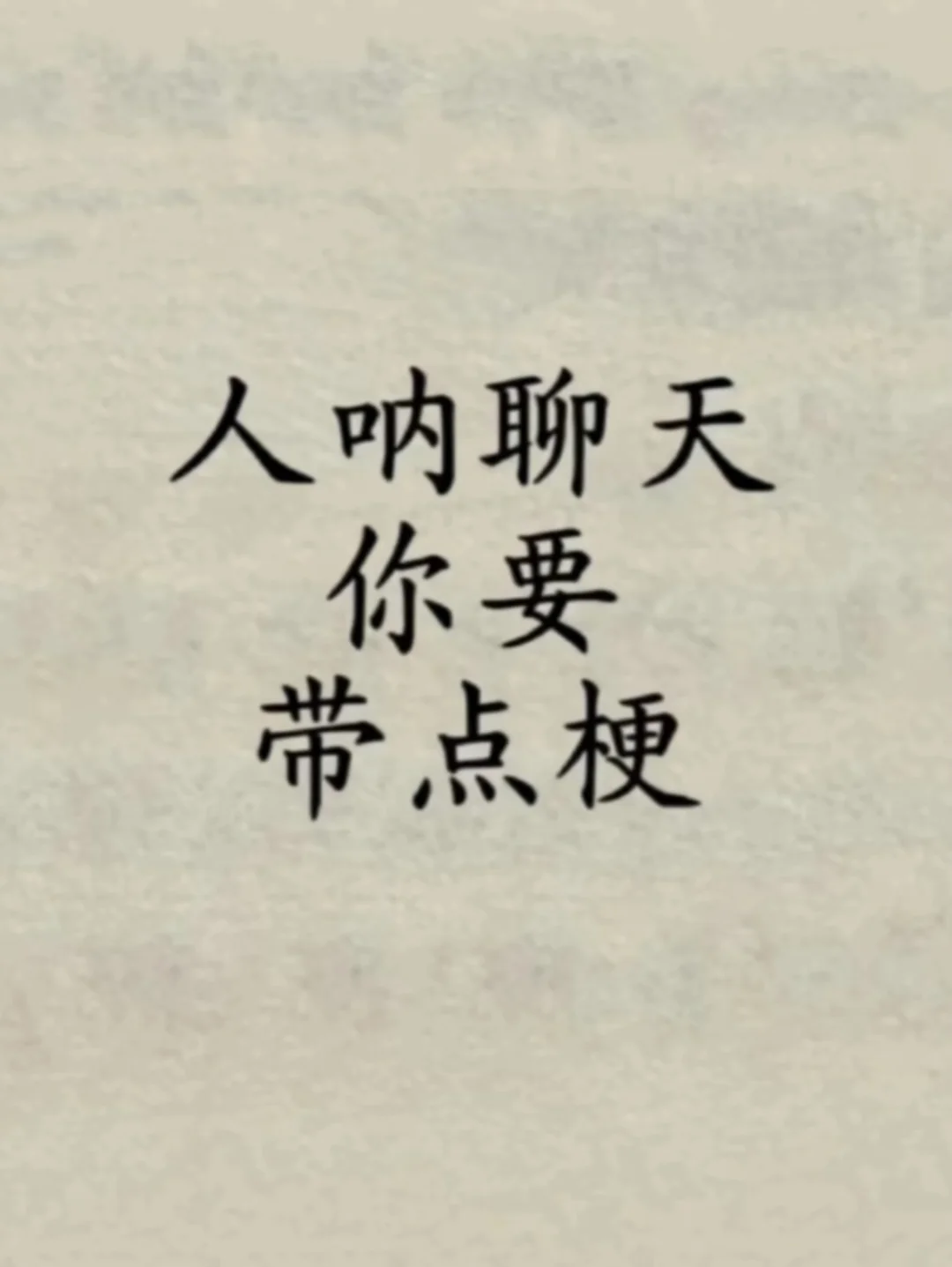 我梗都快背烂了还是比不过你们这群天选之子