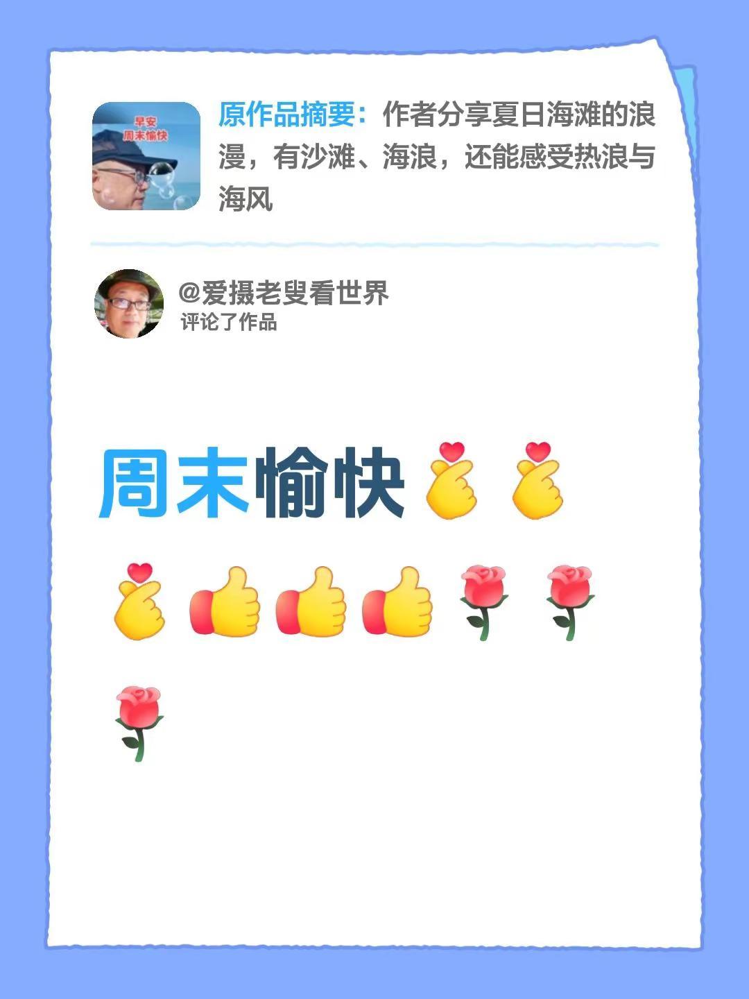 我评论了@爱摄老叟看世界 的作品：周末愉快