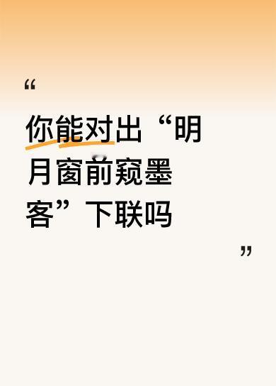 下联：清风案上伴书生
 
 
 
大白话赏析
 
1. 对仗超稳
 
- 明月 