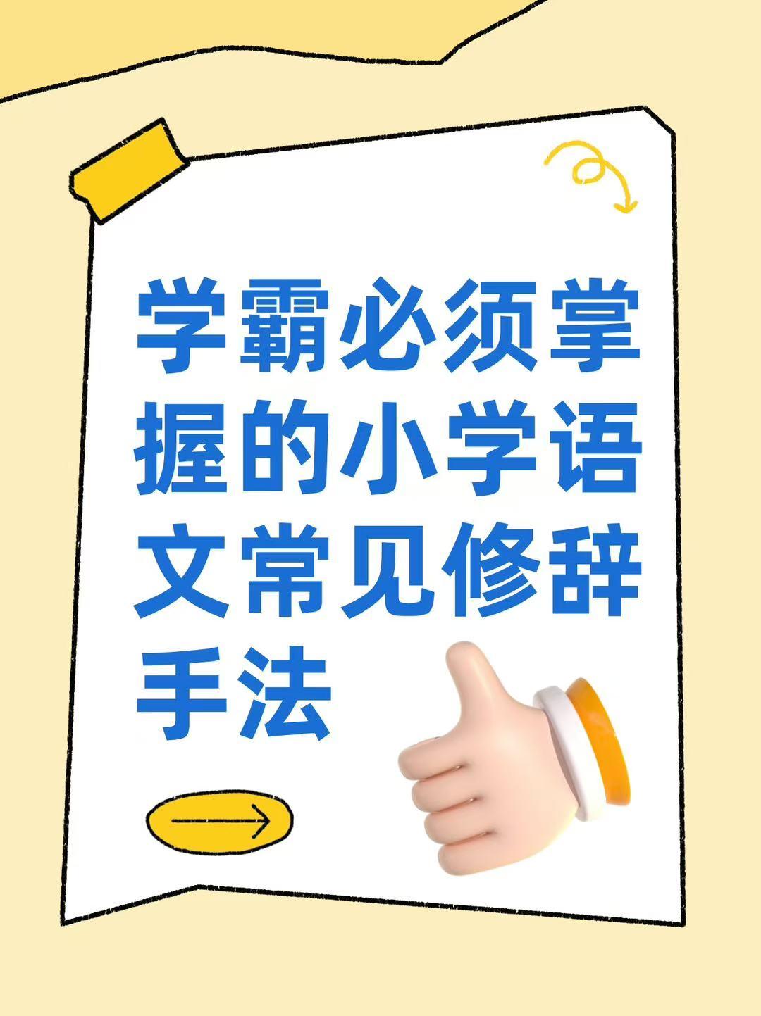 小学低年级常见的修辞手法总结，掌握了语文轻松得高分
如果孩子脑子里没有修辞概念，