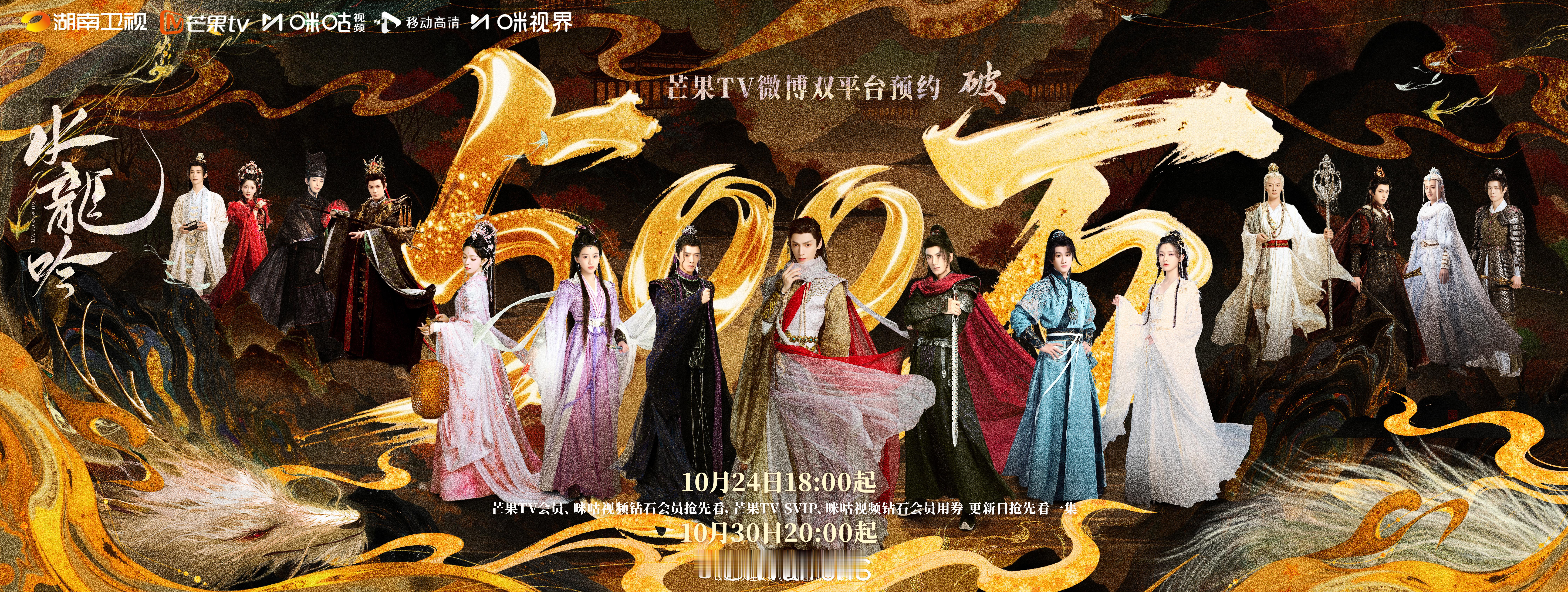 罗云熙新剧水龙吟芒果TV预约人数破500万海报来袭！该剧未播先火呀！🔥水龙吟人