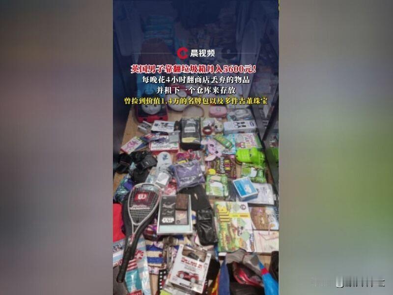 英国男子每天翻垃圾箱月入5600元

近日，英国一名“垃圾箱寻宝者”声称，他每月