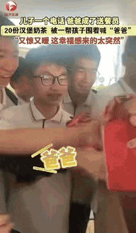 我敢说，

这爸爸做得挺值。

浙江温州一个男子接到儿子电话，说饿了，他立马买了
