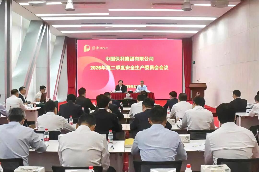 5月22日，保利集团召开2026年第二季度安全生产委员会会议，集团公司党委副书记