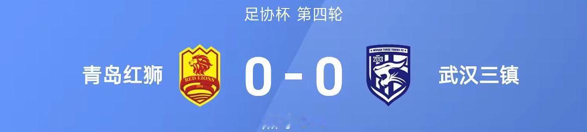 26赛季足协杯第四轮，青岛红狮迎战武汉三镇。双方90分战罢难分胜负，最终通过点球