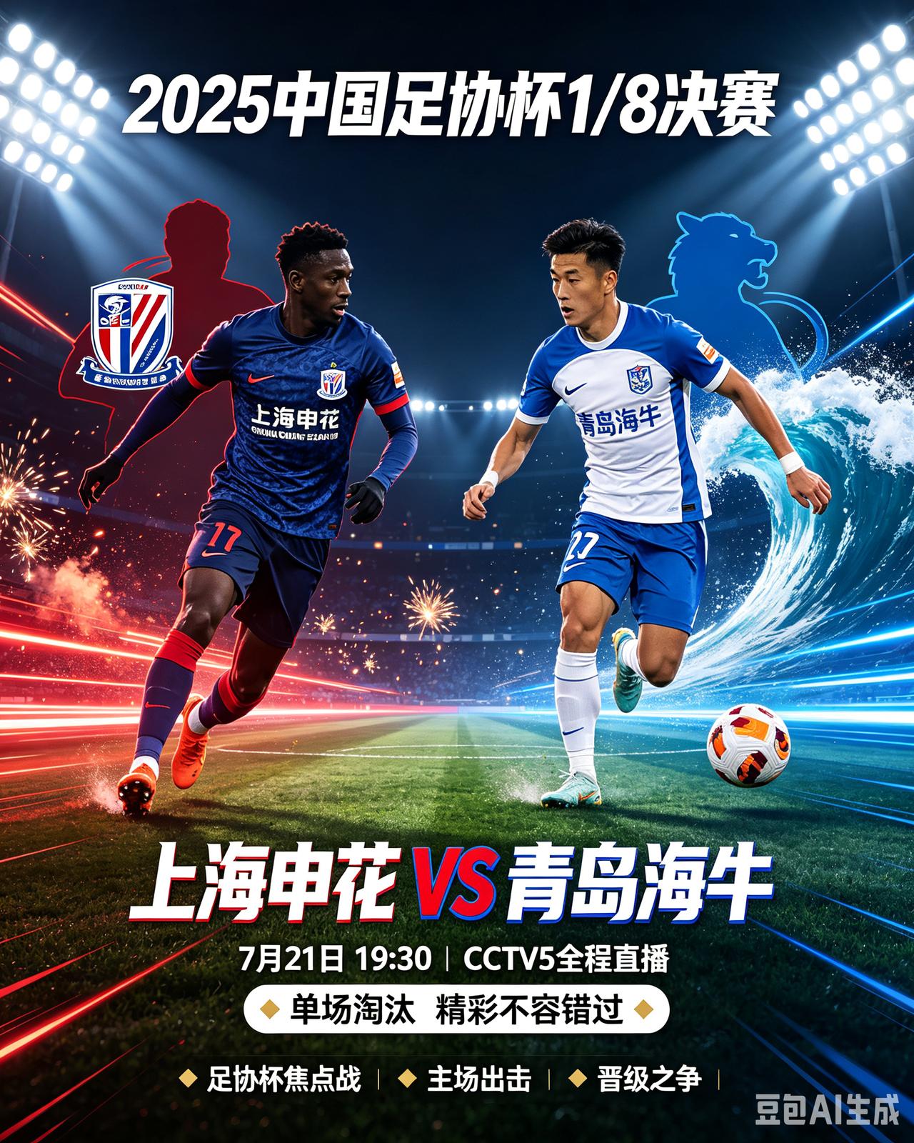 7月21日19:30足协杯前瞻：上海申花VS青岛海牛!
   7月21日19:3