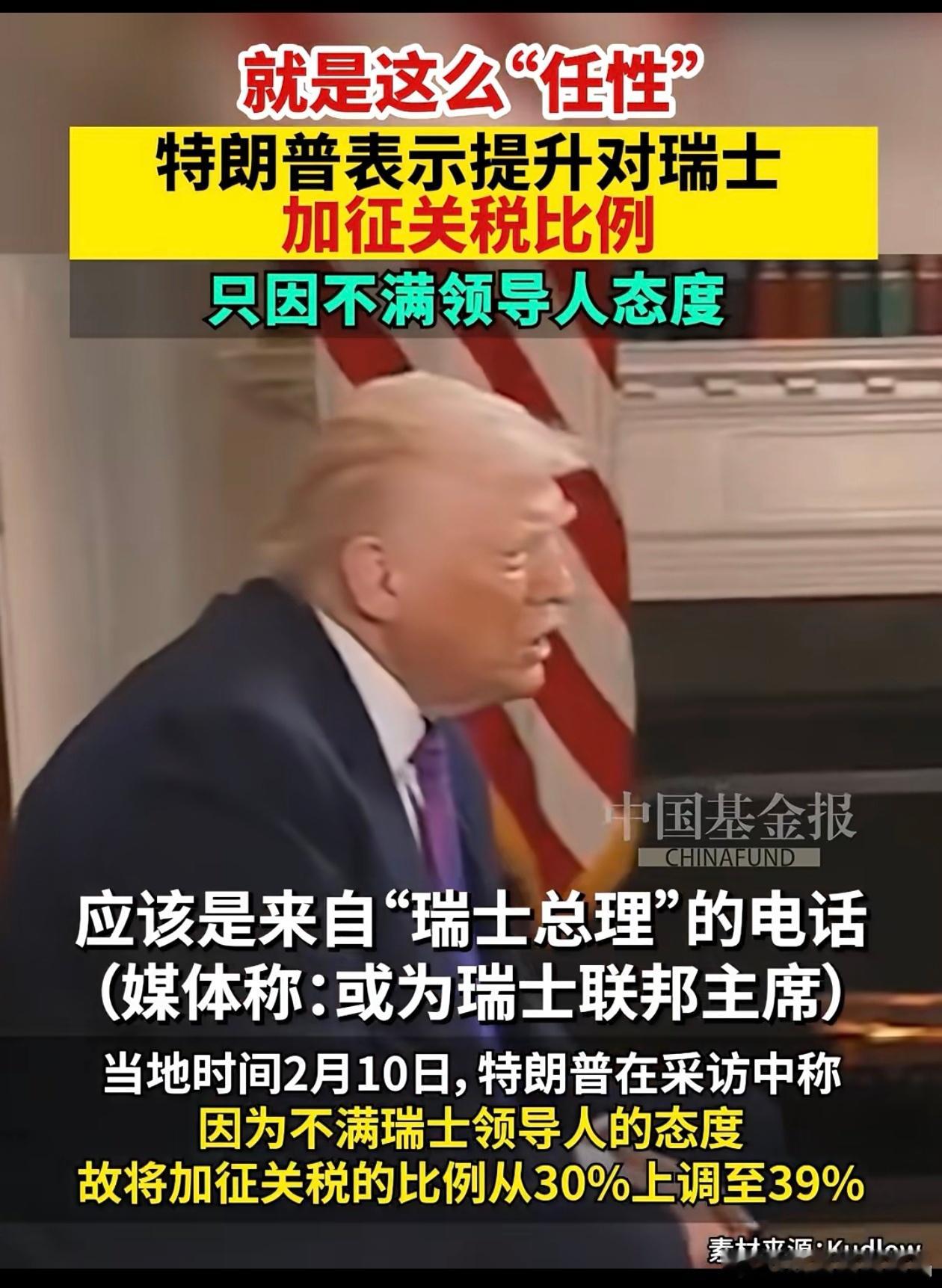 2月10日特朗普最新采访声称：因为不喜欢瑞士领导人说话的态度，因此对瑞士的关税从