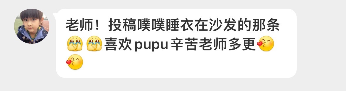👩‍❤️‍👨🆔噗噗pupu《睡衣 沙发》不知道是不是说的p2这篇就当是了！