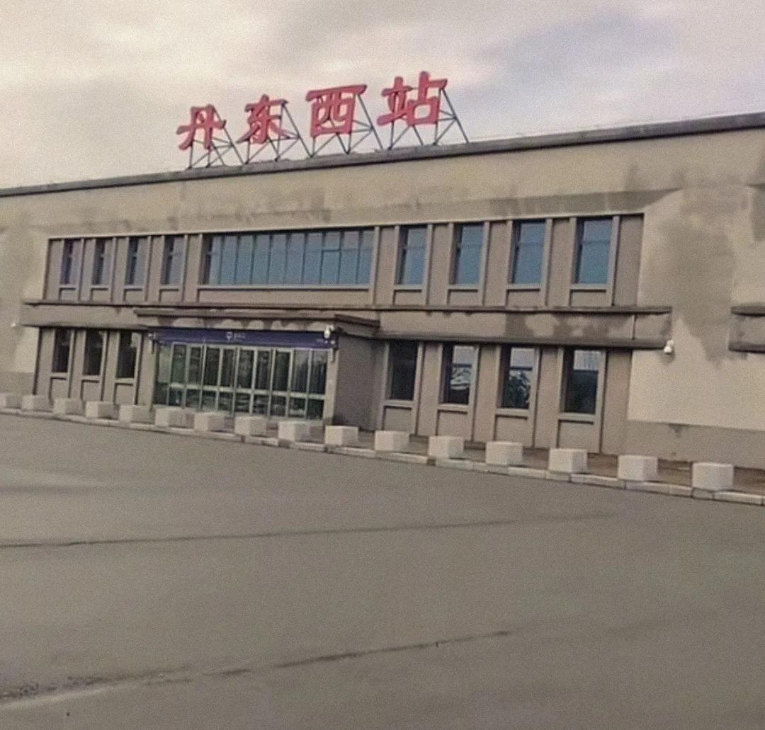 我记得丹东西站是在2015年建成投入使用，在2018年暂停客运业务，转眼间到了2