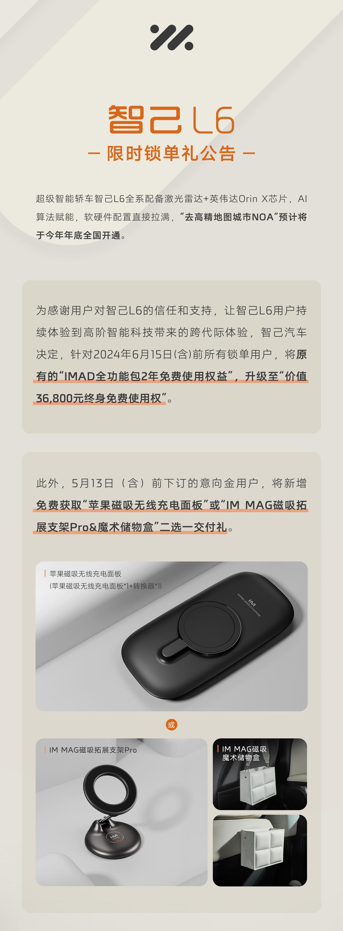 智己L6锁单权益加码，17日智己汽车宣布6月15日24时前锁单L6车主，将原有“