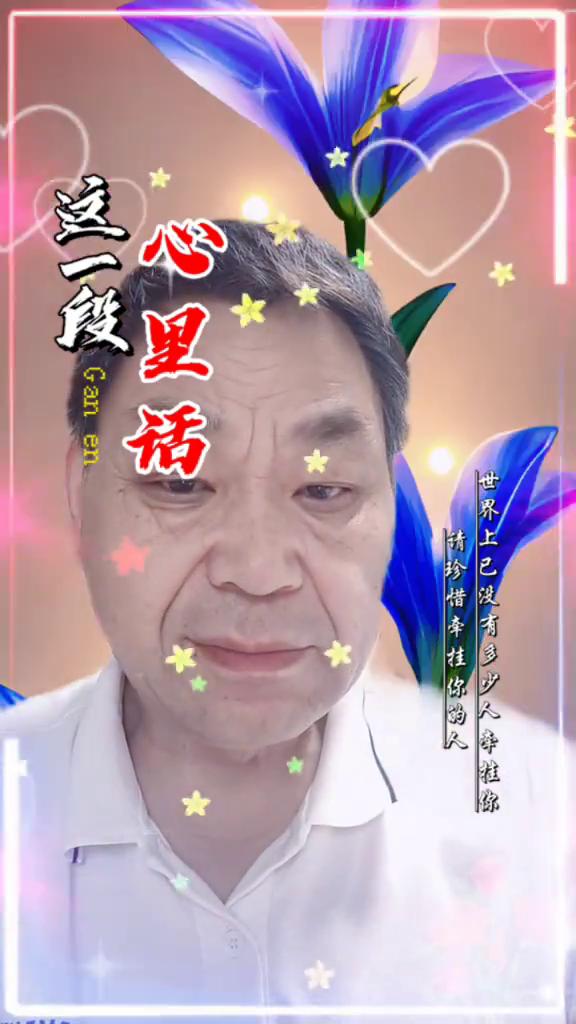 这一段心里话。