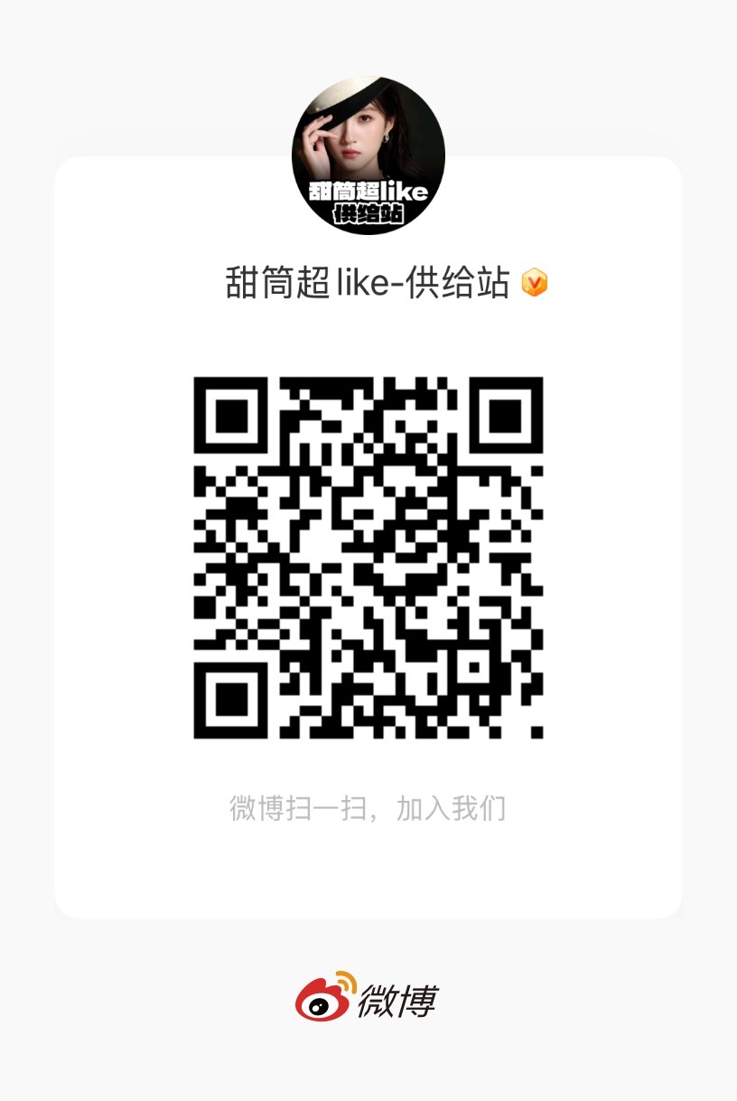关晓彤  🍦关晓彤孟露莎 现超like群已清理长期不活跃人员 想要一起互助做超