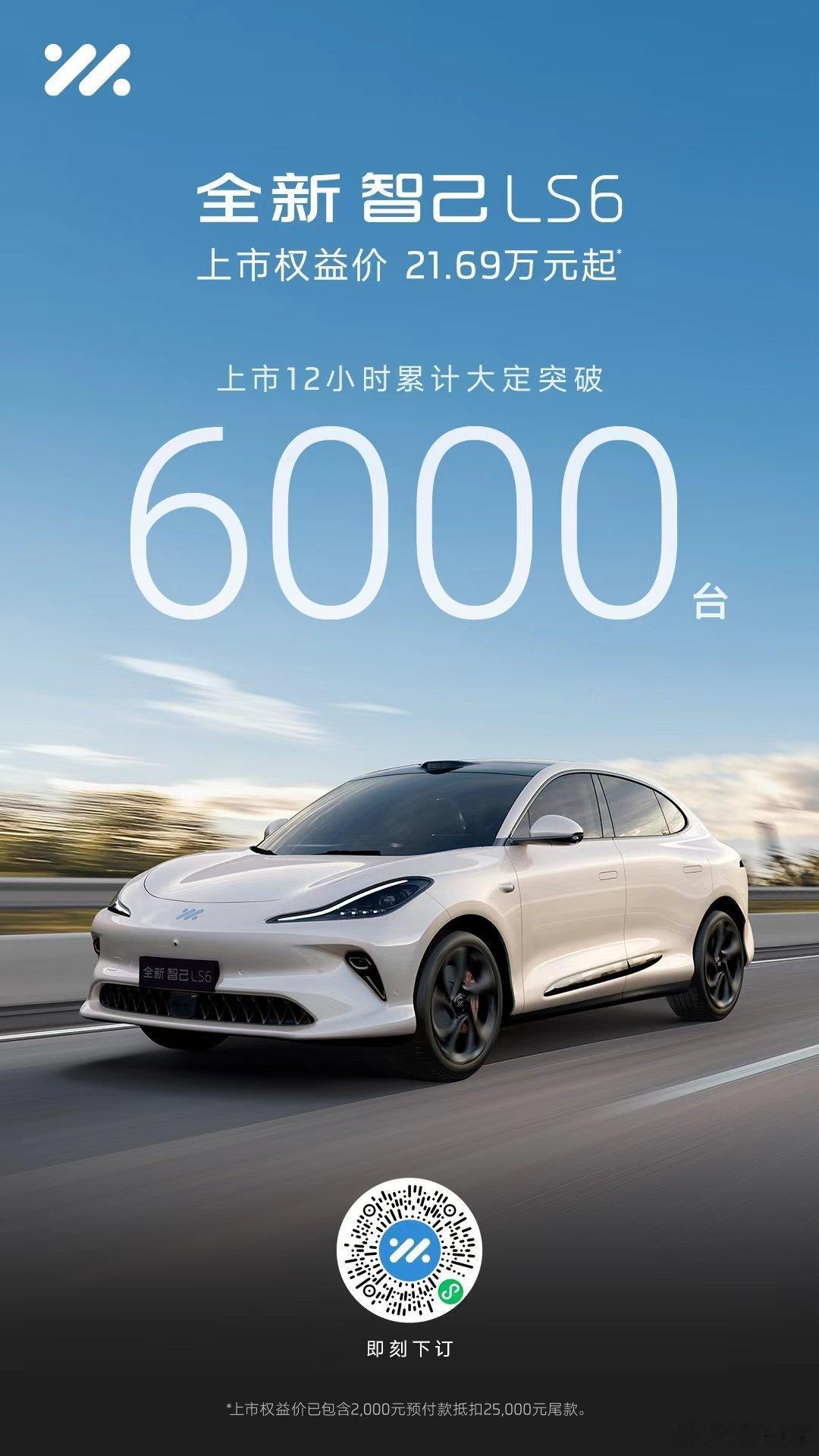 上市12小时6000大定，接下来就要开始考验智己的交付能力了。这次智己LS上市权