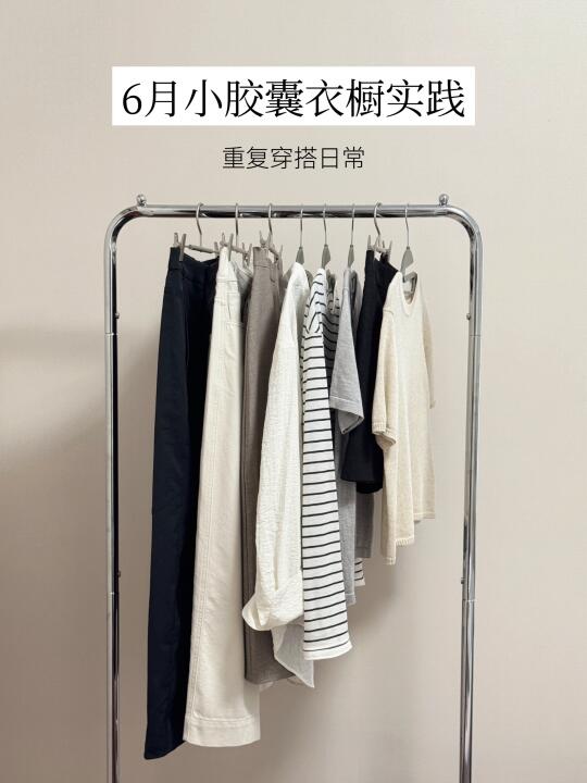 一周穿搭 | 9件单品的小胶囊衣橱实践