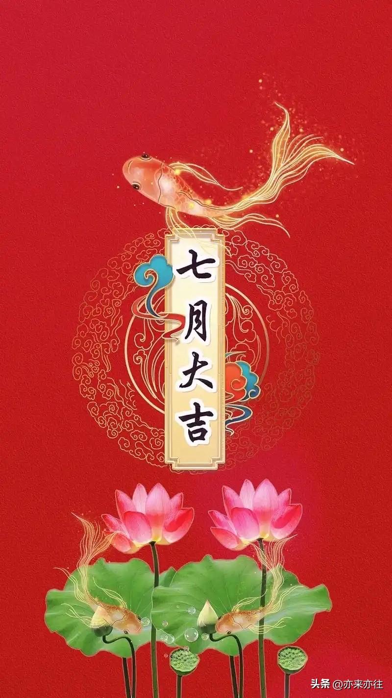 今天是七月初一，愿您整月，整年都平安喜乐！！

农历七月养生有讲究，从饮食到居家