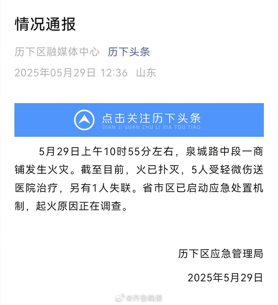 【济南泉城路一商铺发生火灾 官方通报】5月29日上午10时55分左右，泉城路中段