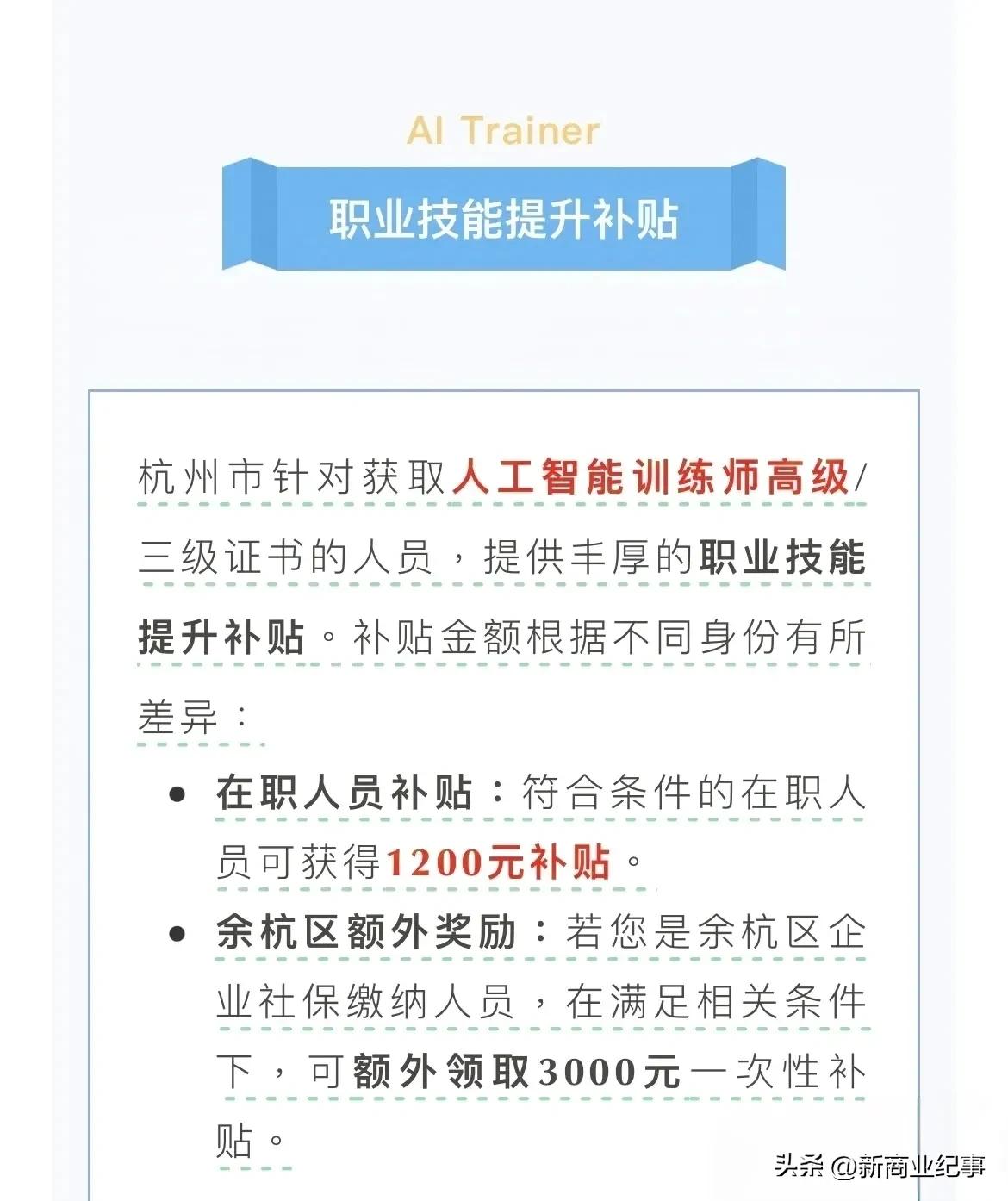杭州市真前沿，近期推出了人工智能训练师这个新工种，只要通过考试拿到证书，就能领取