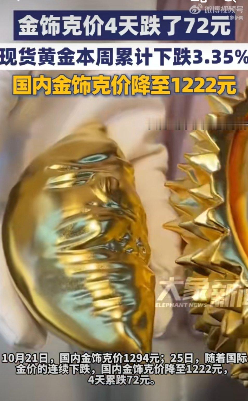 国内金饰克价4天累跌72元也才跌到1222元，还有降价很大空间。[doge][d