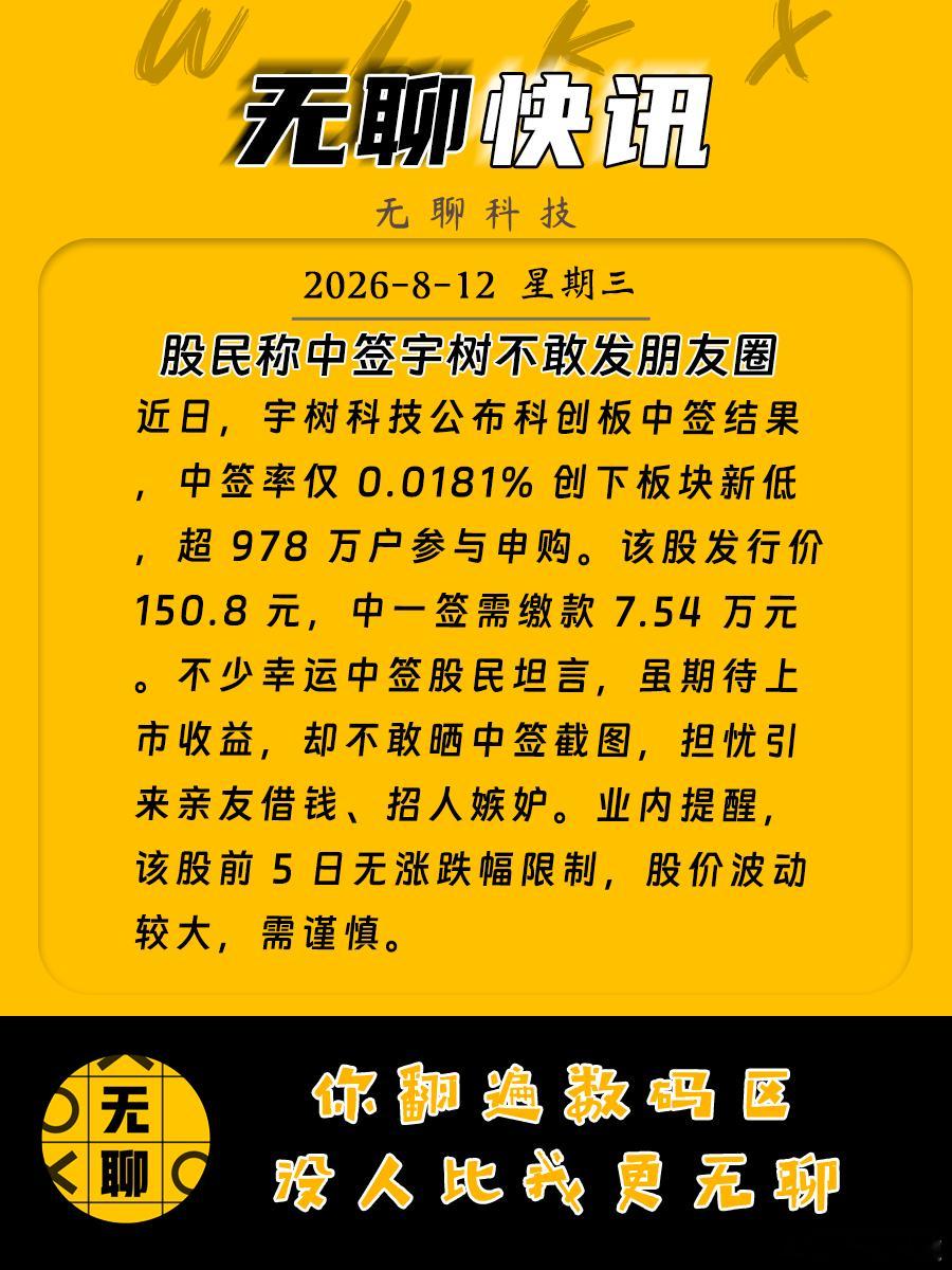 【股民称中签宇树不敢发朋友圈 】近日，宇树科技公布科创板中签结果，中签率仅 0.