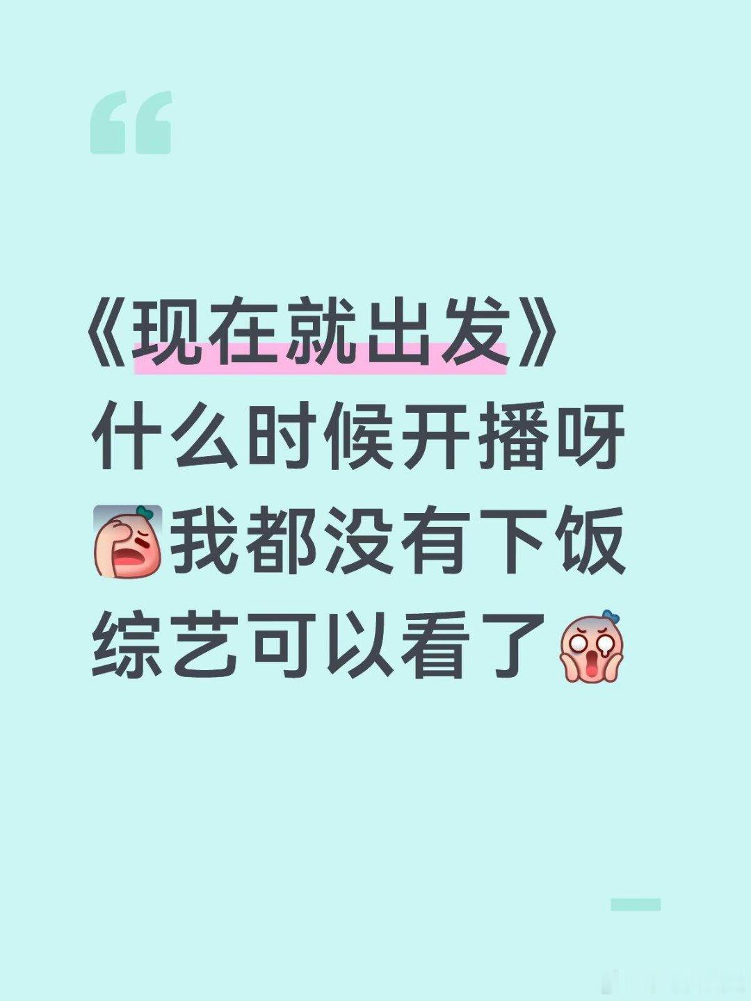 现在就出发4什么时候开播现发能不能原班人马现在就出发4｜现在就出发