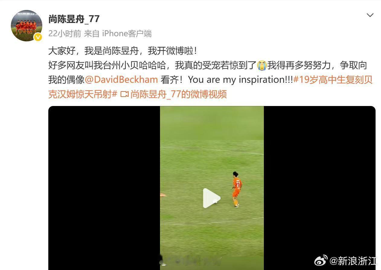吴越杯 贝克汉姆点赞吴越杯名场面 贝克汉姆回应19岁台州小将  这排面太大了。 