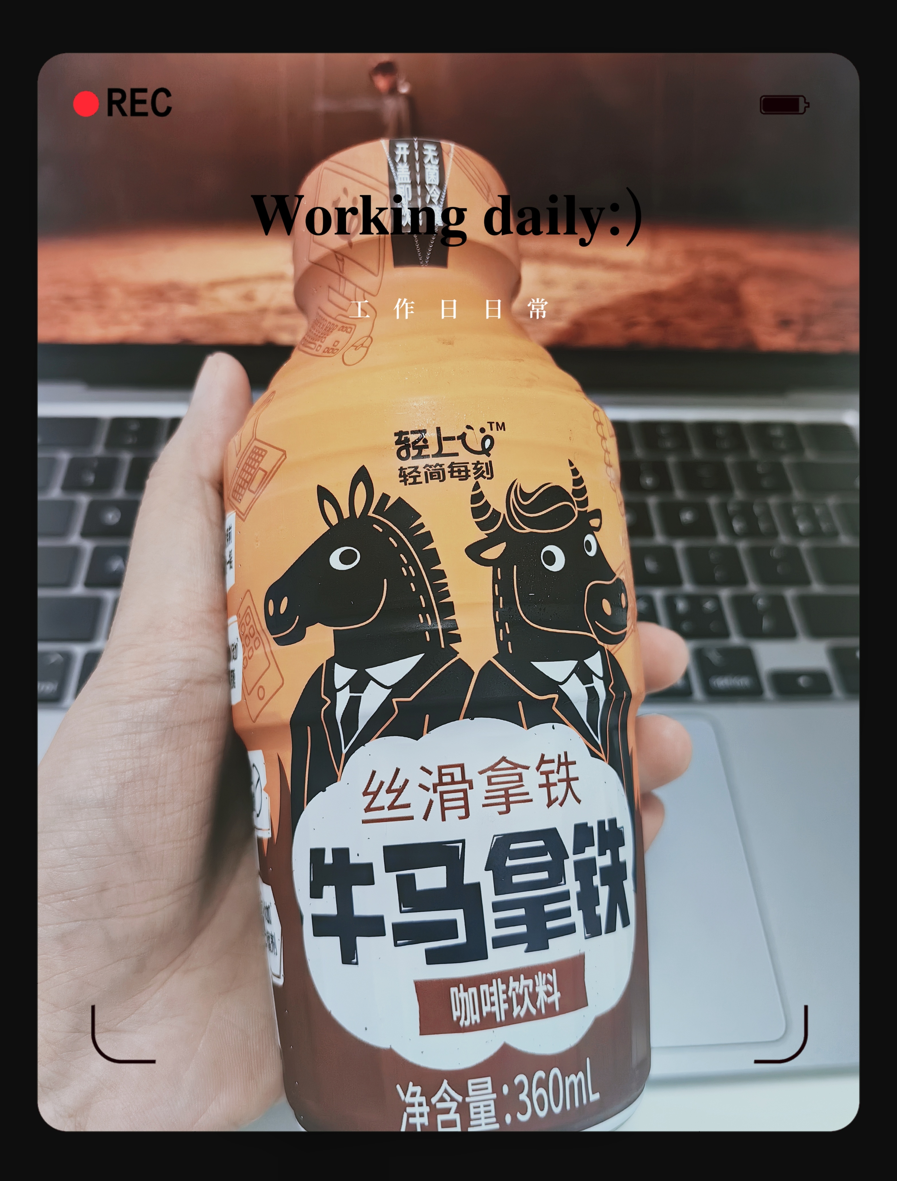 这个牛马咖啡还可以的适合我这样喜欢喝甜甜的，略带咖啡豆烘焙香味的伪咖啡爱好者 