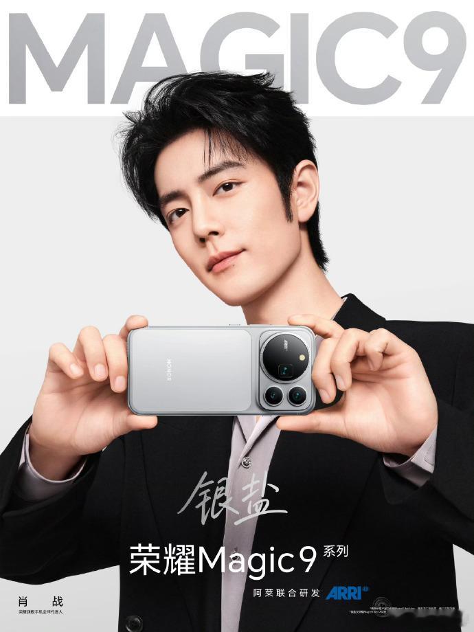 肖战身份从之前的数字系列进一步来到Magic旗舰这边，正式成为荣耀旗舰手机全球代