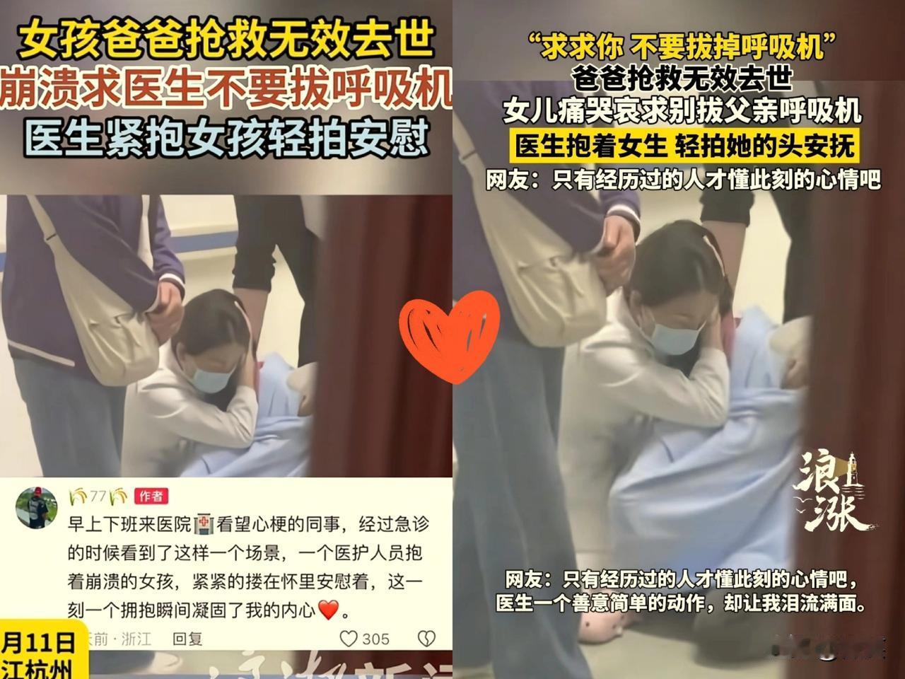近日，浙江杭州某医院里，一女生的爸爸没能抢救过来，女生情绪崩溃，跪求医生不要拔呼