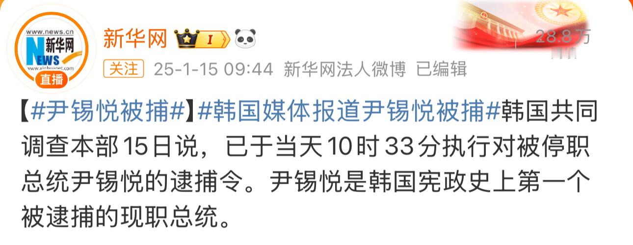 韩国史上首次逮捕现任总统  尹锡悦被捕 韩国总统是高危职业。[衰] 