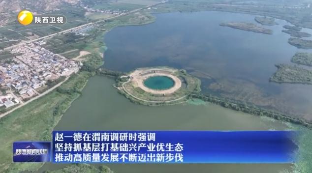 8月6日至7日，陕西省领导到渭南市合阳县、韩城市调研，并分别主持召开乡镇党委书记