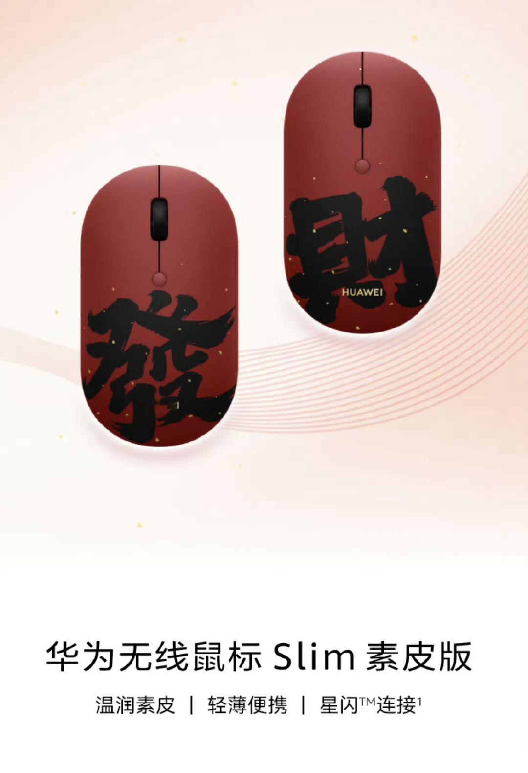 华为商城上线了一款鼠标华为无线鼠标Slim素皮版，很有春节氛围哦有需要的可以留意