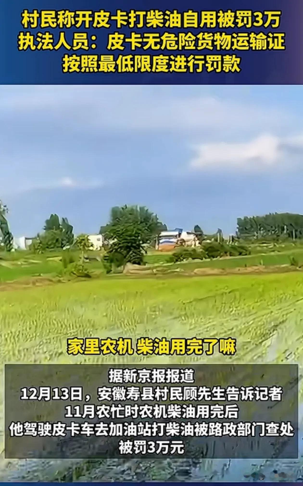 淮南，村民去加油，被路政扣车罚款三万
新京报报道，
12月13日，安徽淮南市寿县