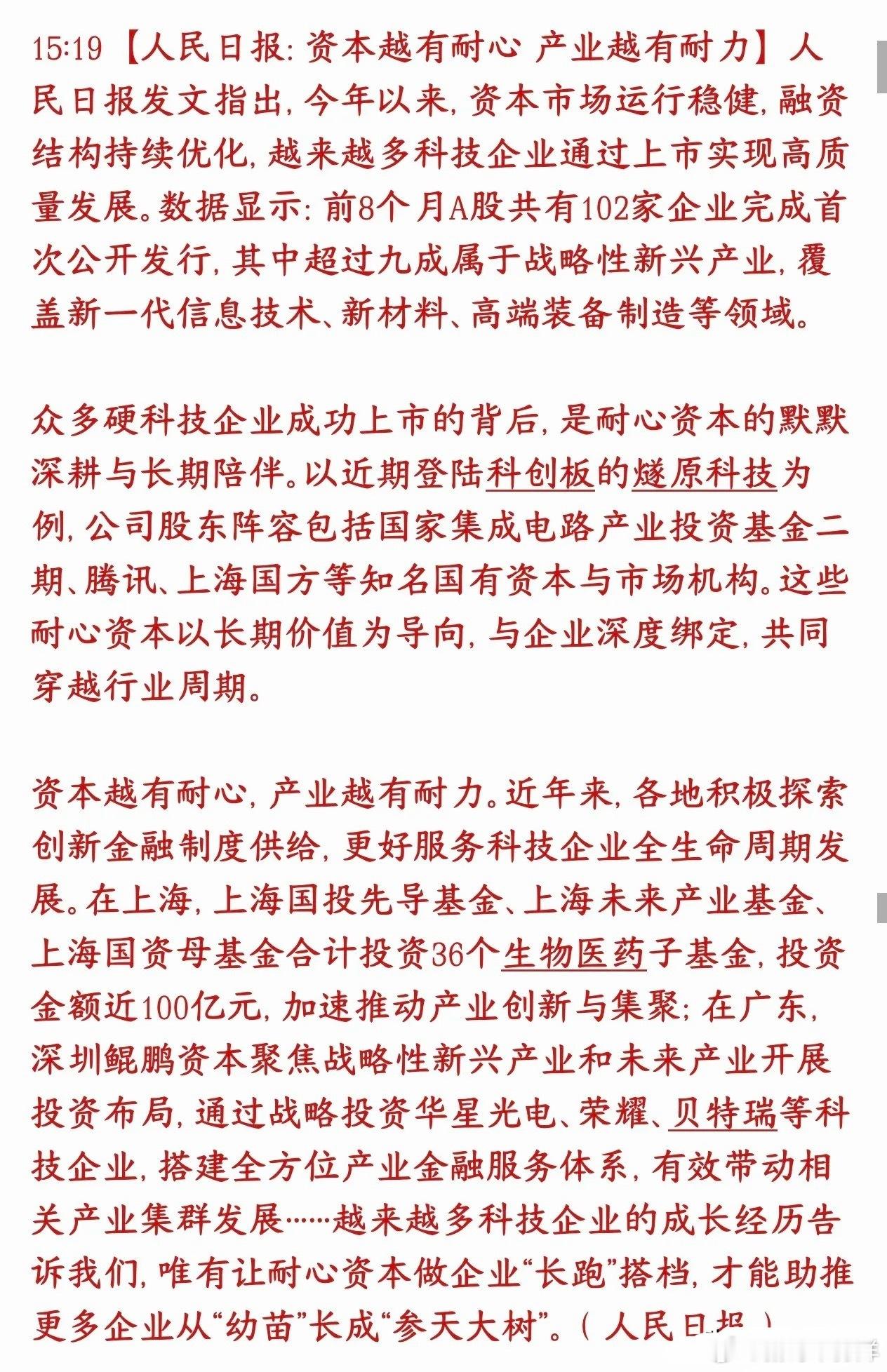 官媒提倡投资者要对资本市场耐心，基金不要单纯为了获利人民日报文章讲耐心资本，核心