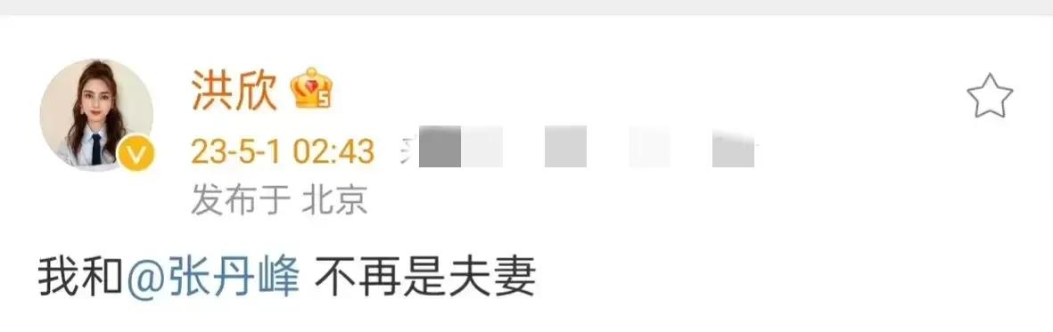 深夜大瓜！51岁洪欣凌晨官宣离婚！

5月1日凌晨，正当大家五一节玩累了，睡得酣