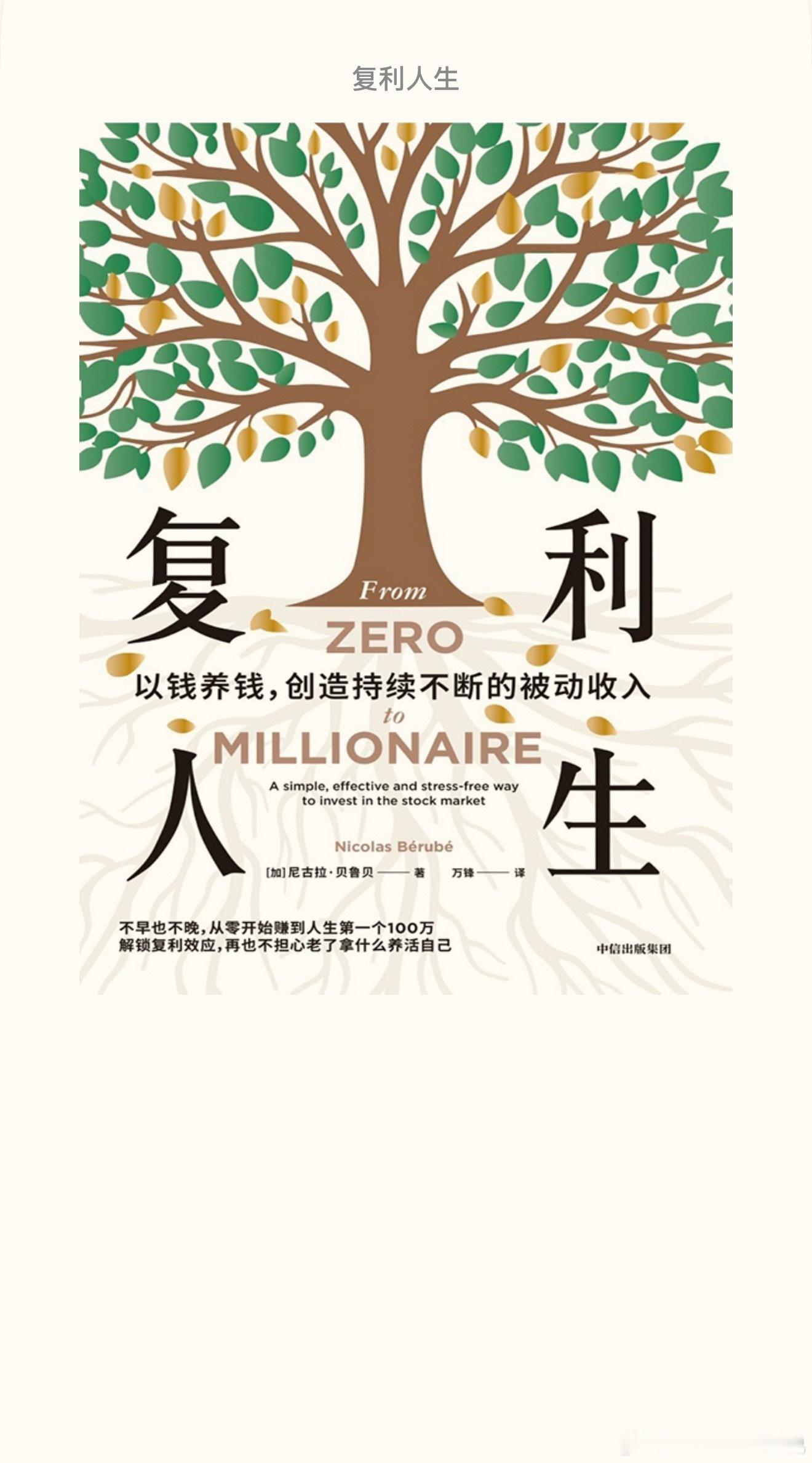 投资要趁早，方法要简单。从北京回迪拜的航班上，又把《复利人生》这本书重温了一遍。