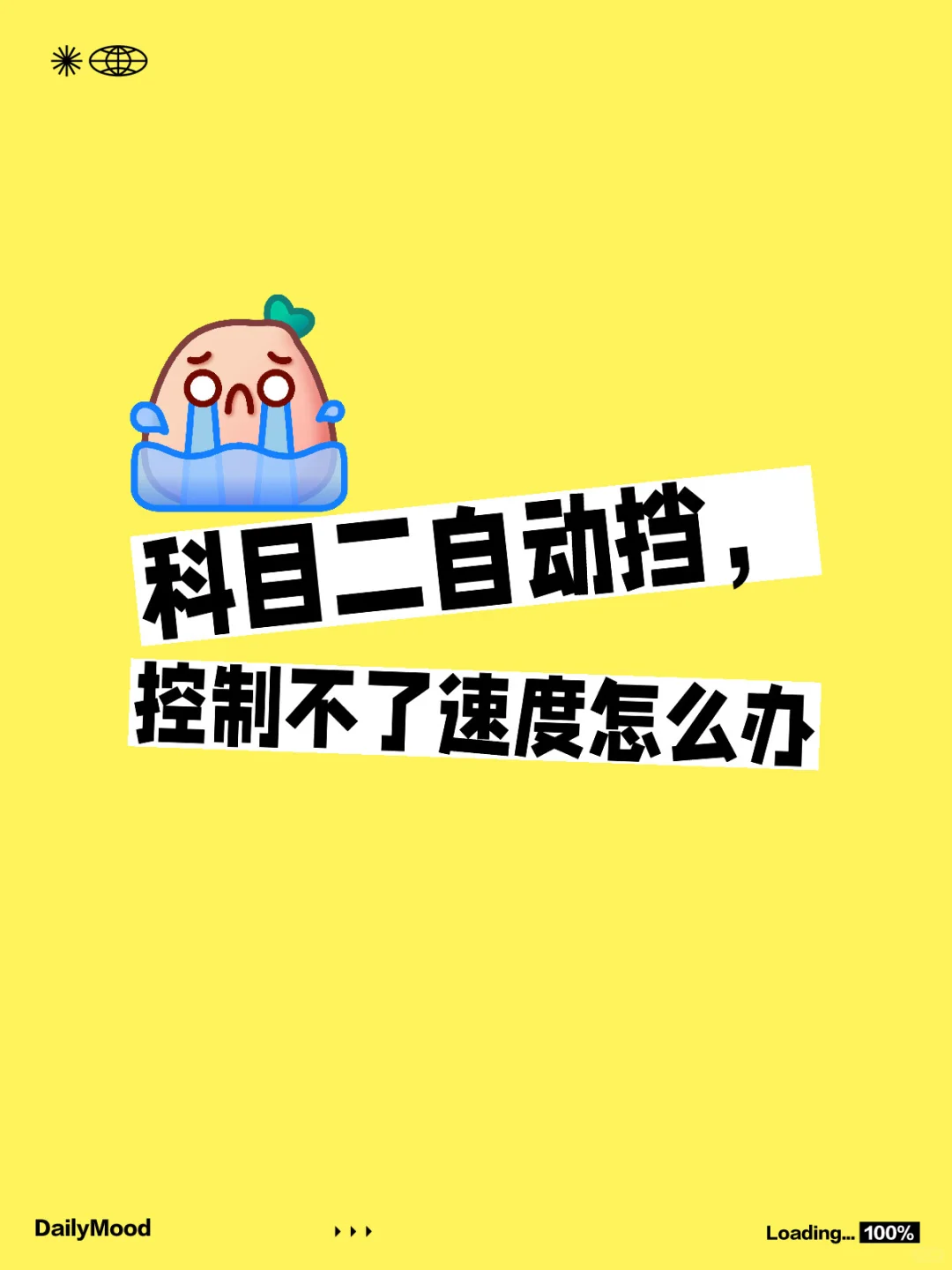 科目二自动挡控制不了速度怎么办❗